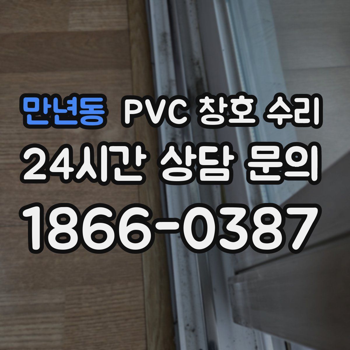 만년동 PVC 창호 수리