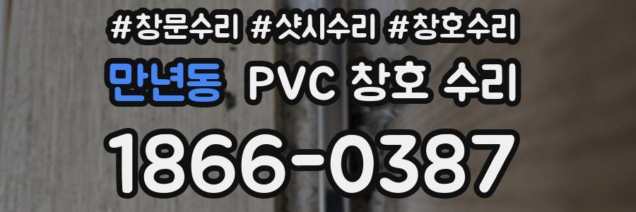 만년동 PVC 창호 수리