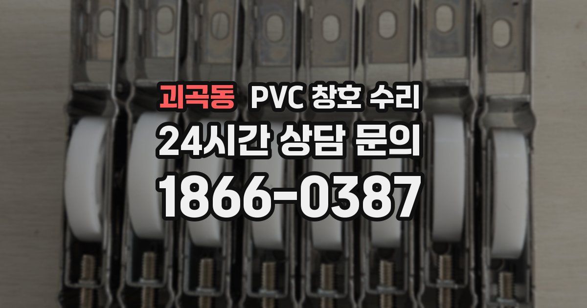 괴곡동 PVC 창호 수리