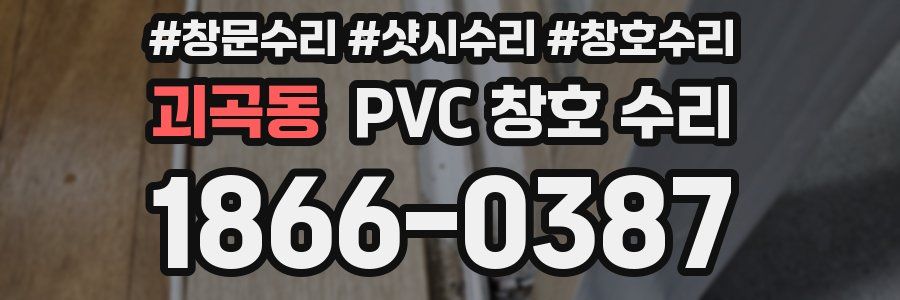 괴곡동 PVC 창호 수리