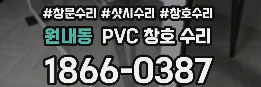 원내동 PVC 창호 수리