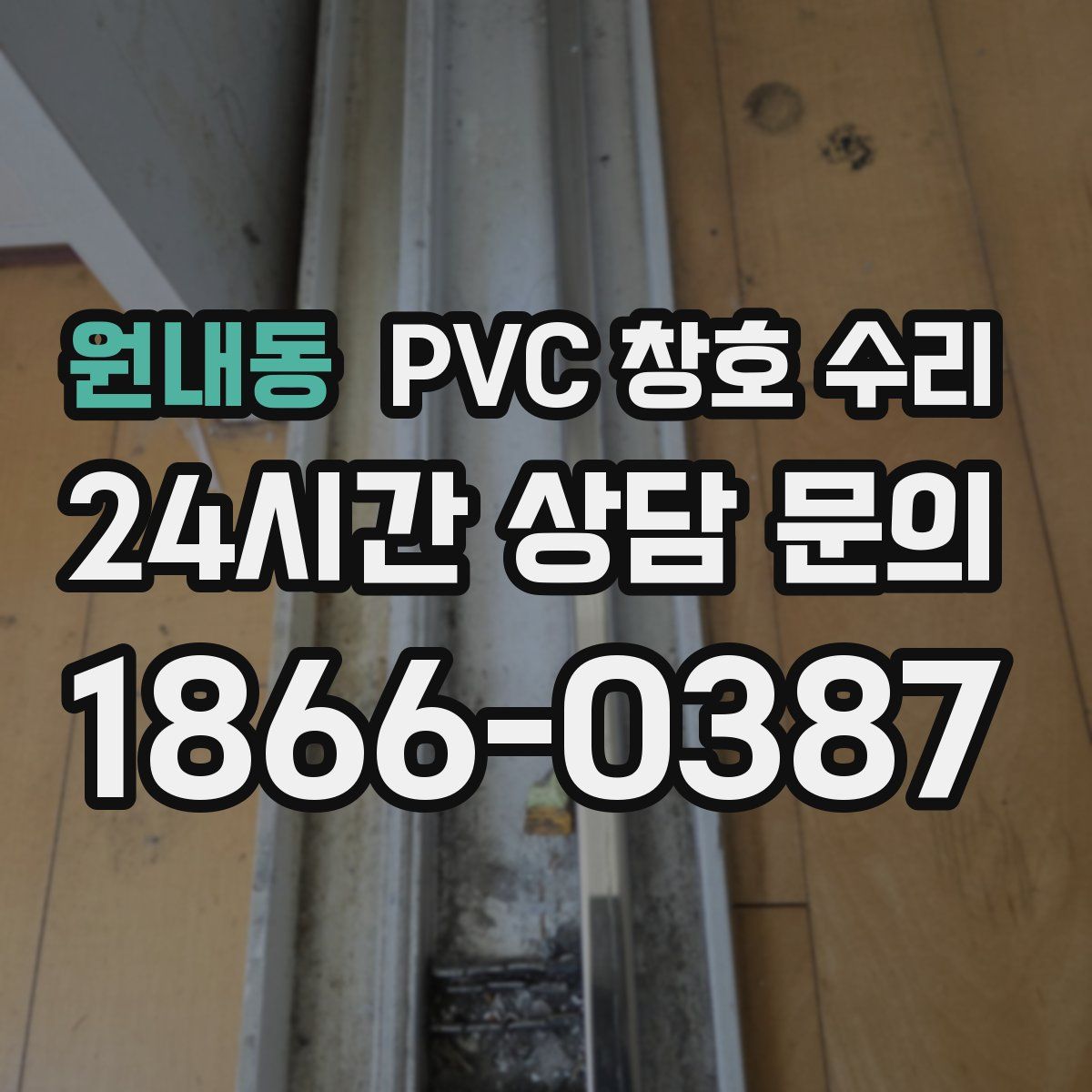 원내동 PVC 창호 수리