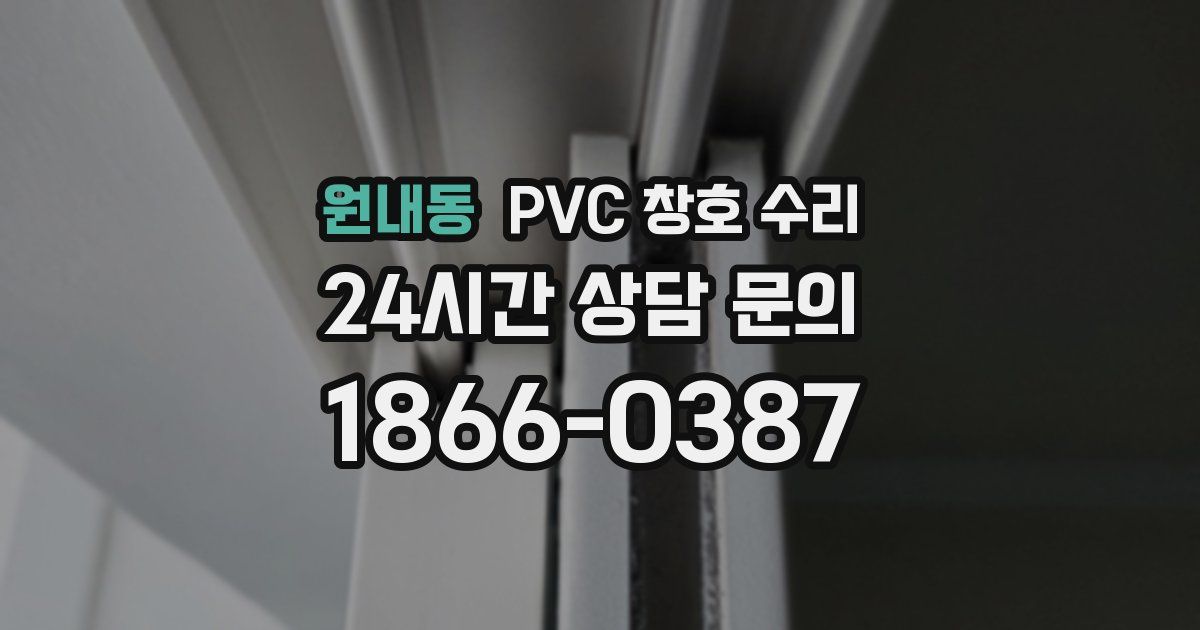 원내동 PVC 창호 수리