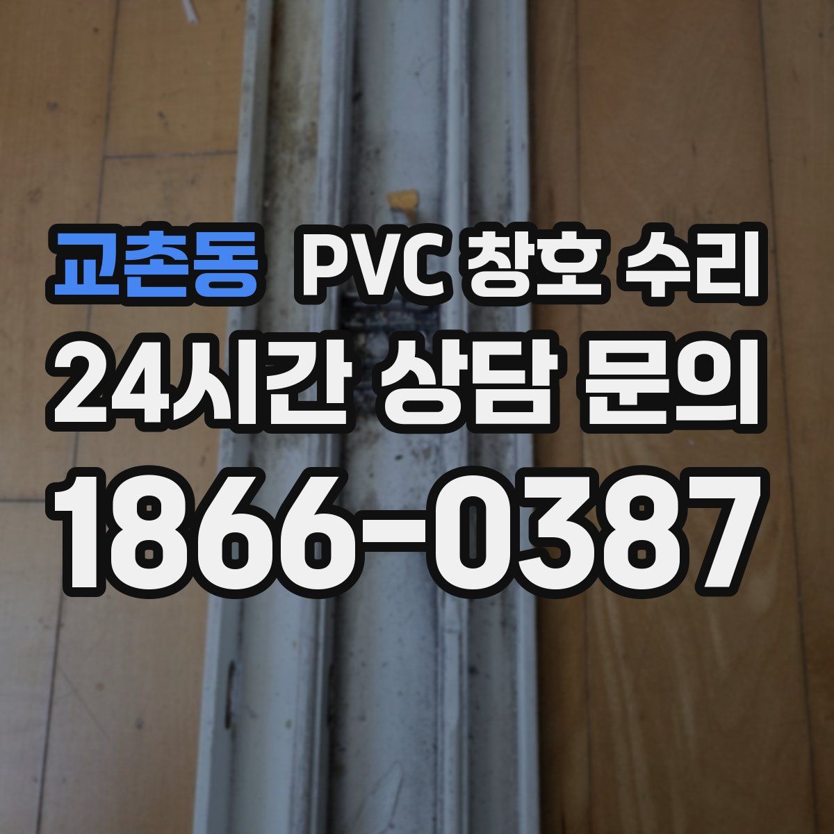 교촌동 PVC 창호 수리