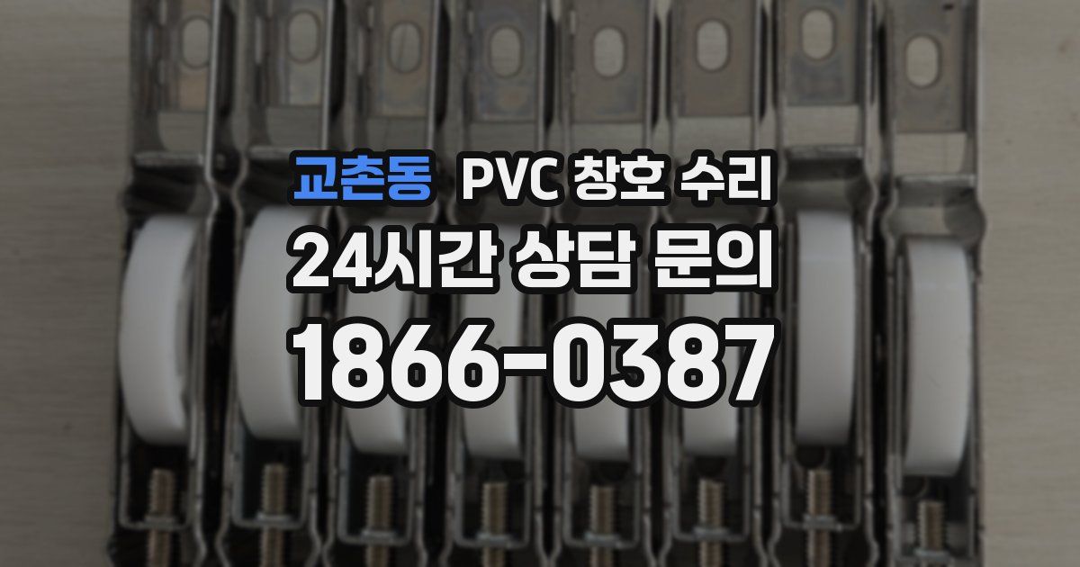 교촌동 PVC 창호 수리