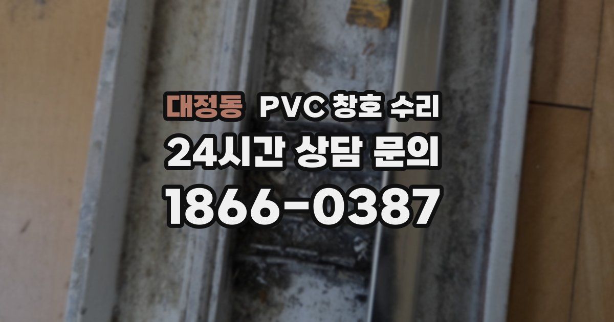 대정동 PVC 창호 수리