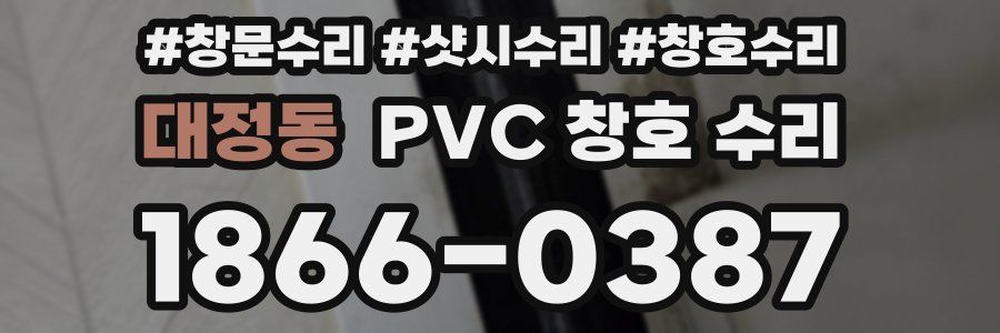 대정동 PVC 창호 수리