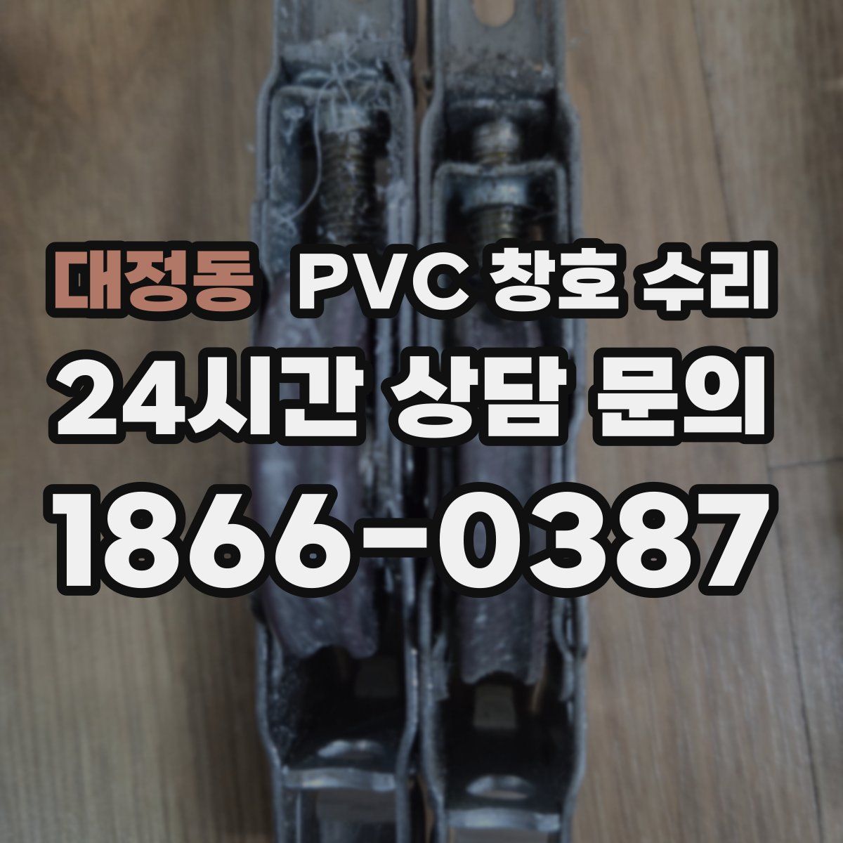 대정동 PVC 창호 수리