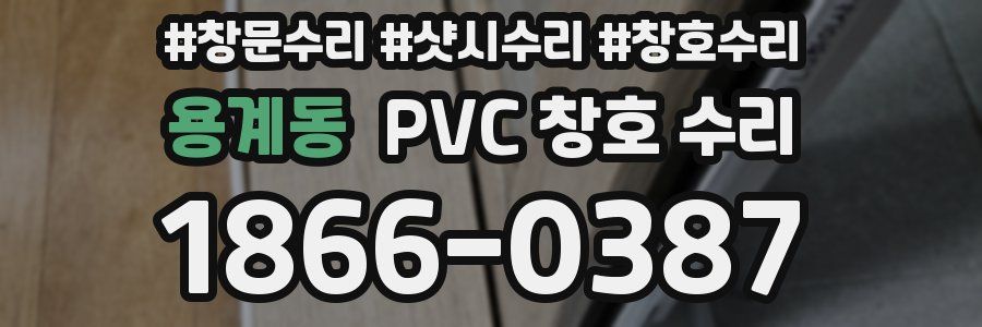 용계동 PVC 창호 수리