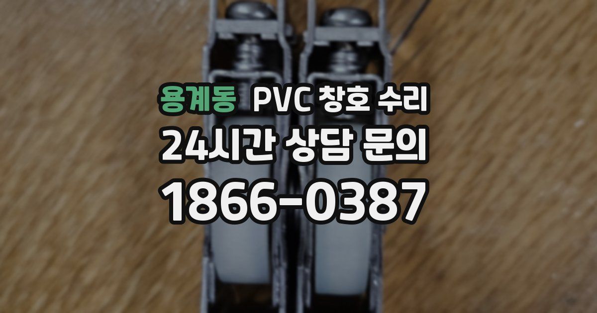 용계동 PVC 창호 수리