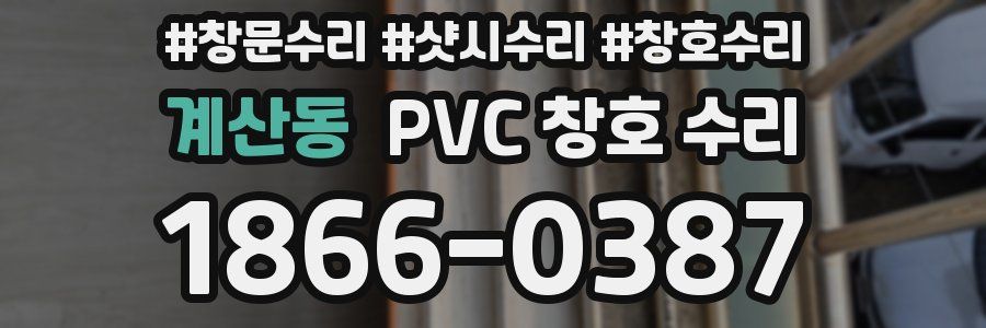 계산동 PVC 창호 수리