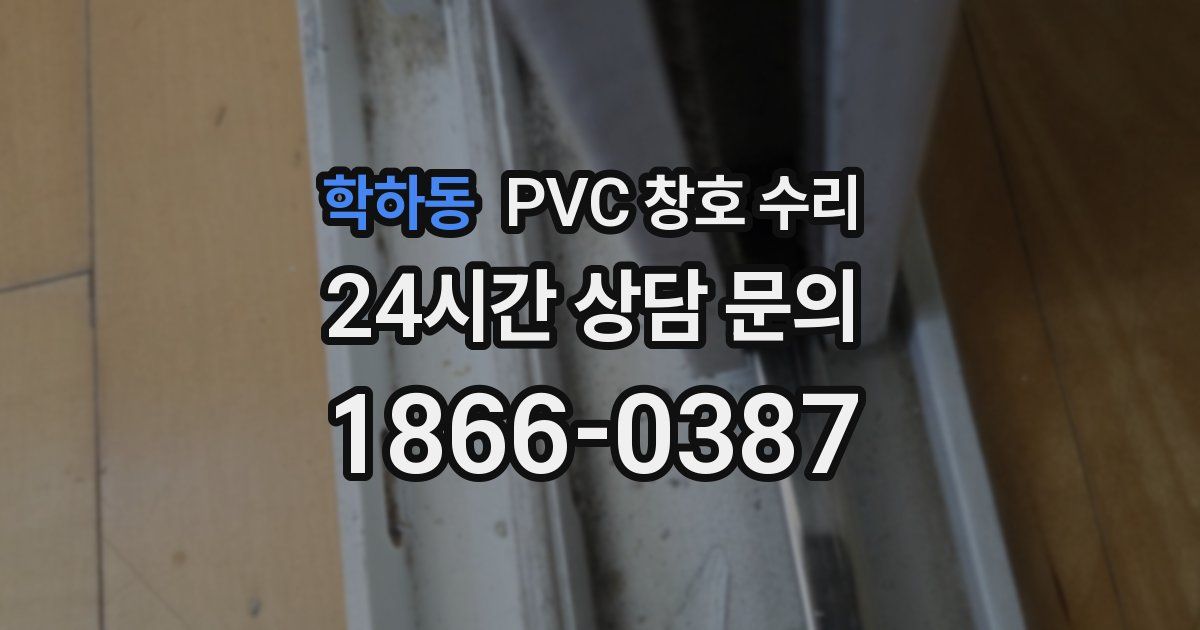 학하동 PVC 창호 수리