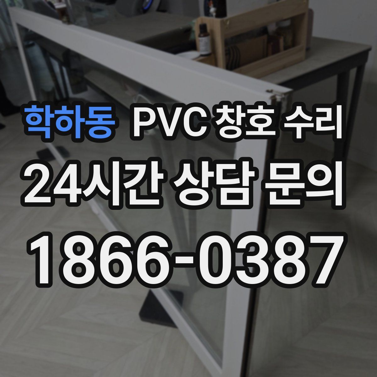 학하동 PVC 창호 수리