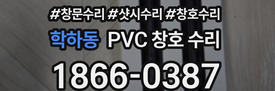 학하동 PVC 창호 수리
