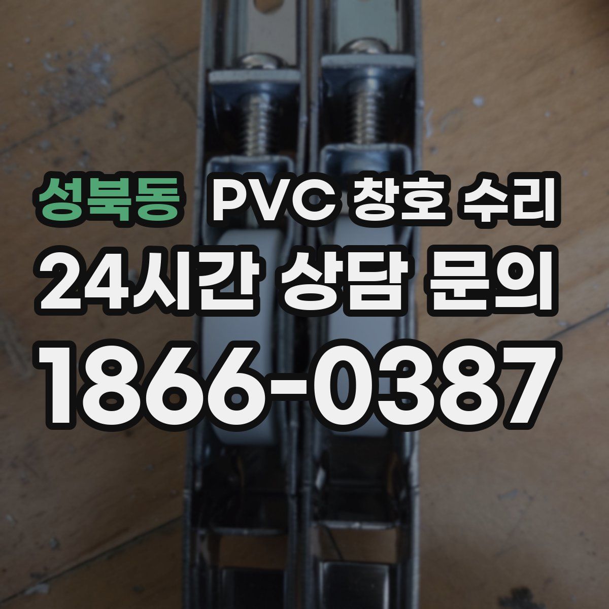 성북동 PVC 창호 수리