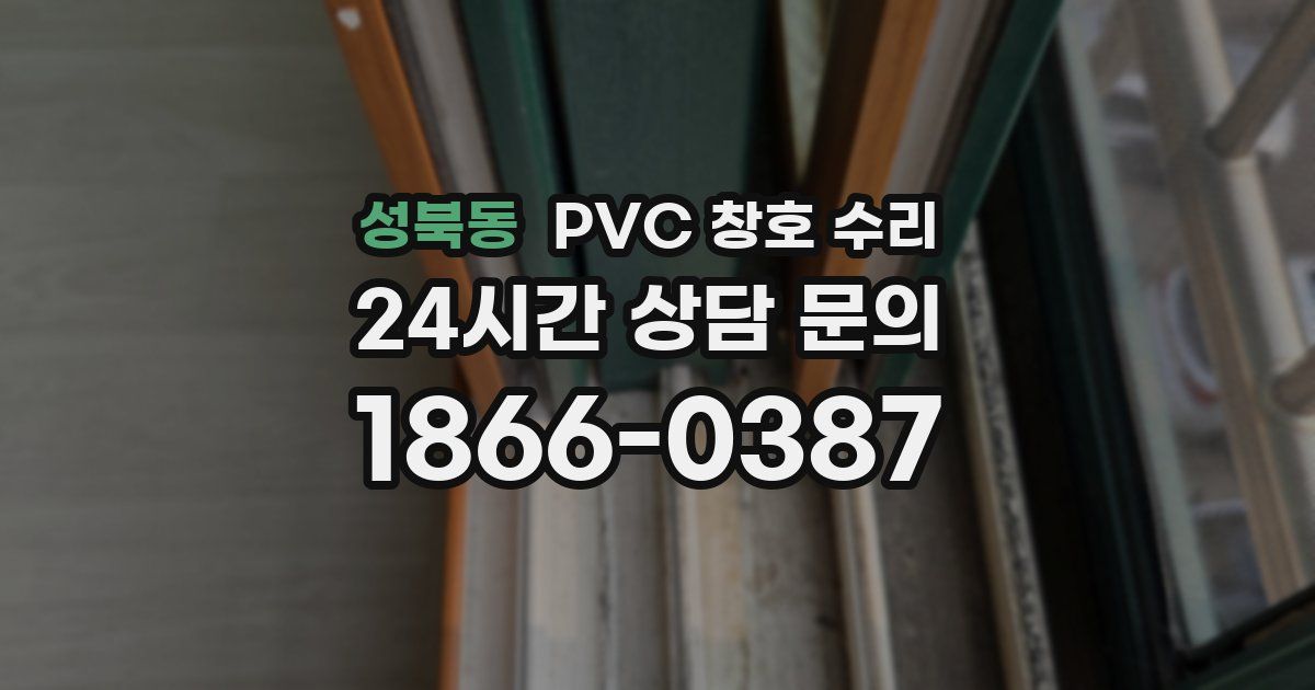 성북동 PVC 창호 수리
