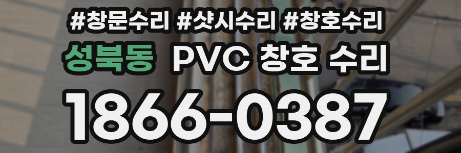 성북동 PVC 창호 수리