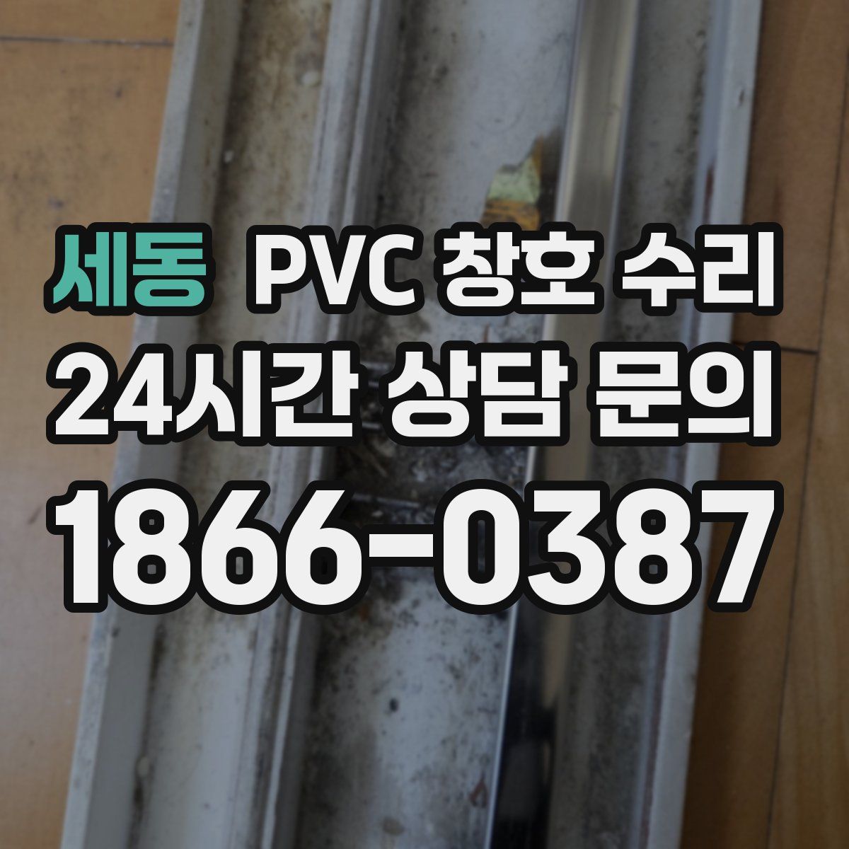 세동 PVC 창호 수리