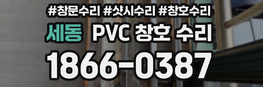 세동 PVC 창호 수리
