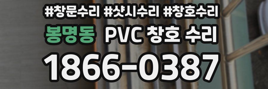 봉명동 PVC 창호 수리
