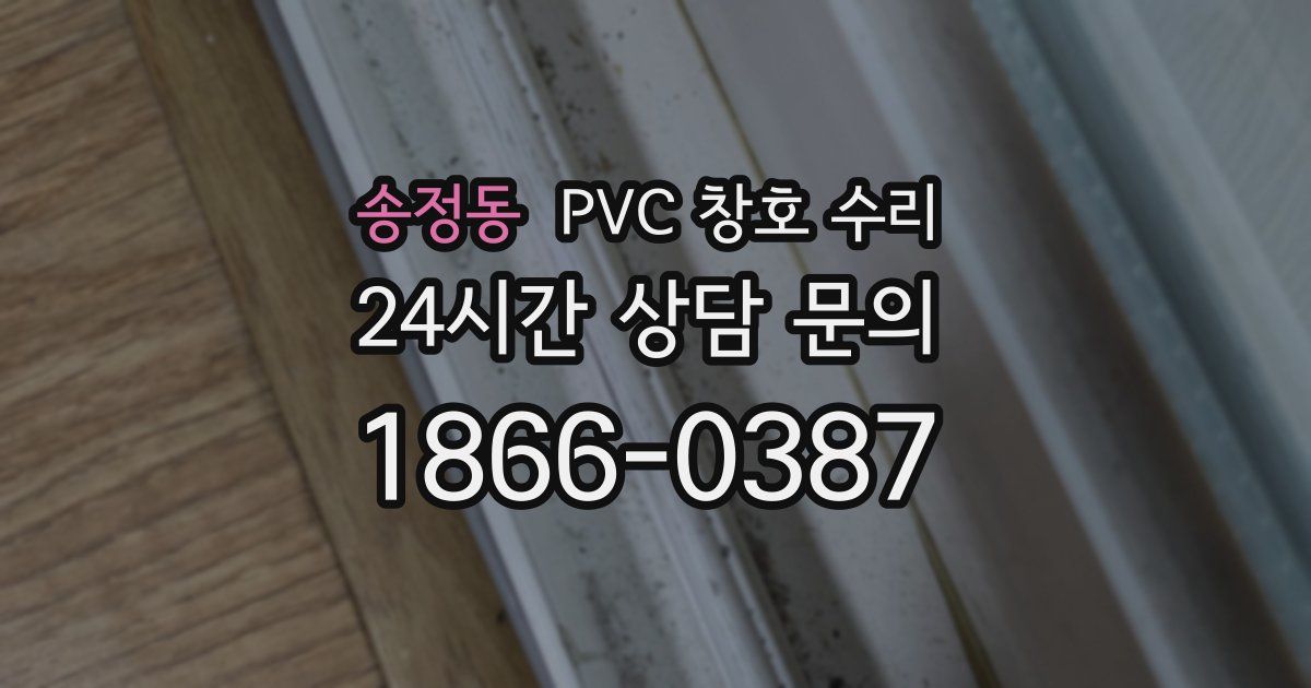 송정동 PVC 창호 수리