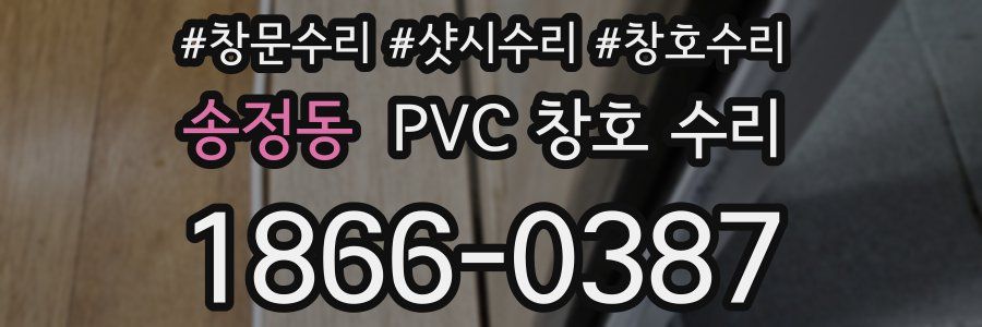 송정동 PVC 창호 수리