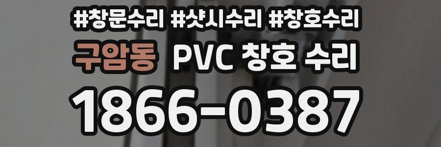구암동 PVC 창호 수리