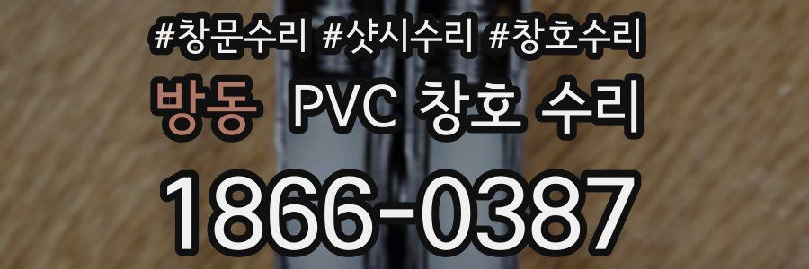 방동 PVC 창호 수리
