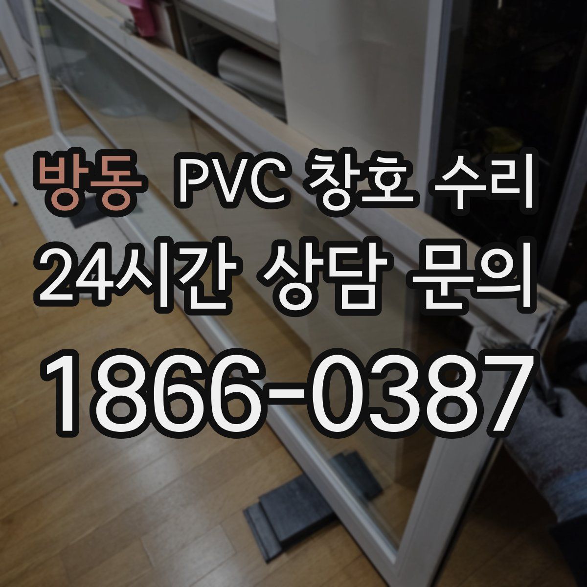 방동 PVC 창호 수리