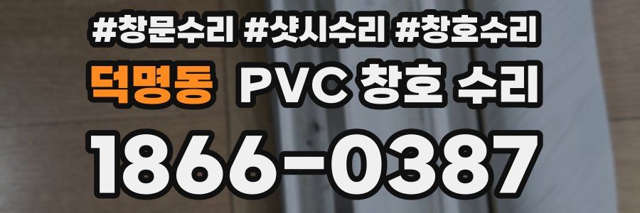 덕명동 PVC 창호 수리