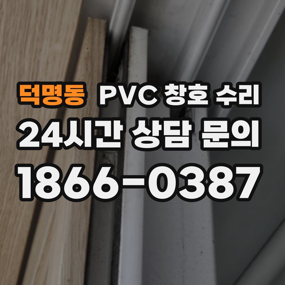덕명동 PVC 창호 수리