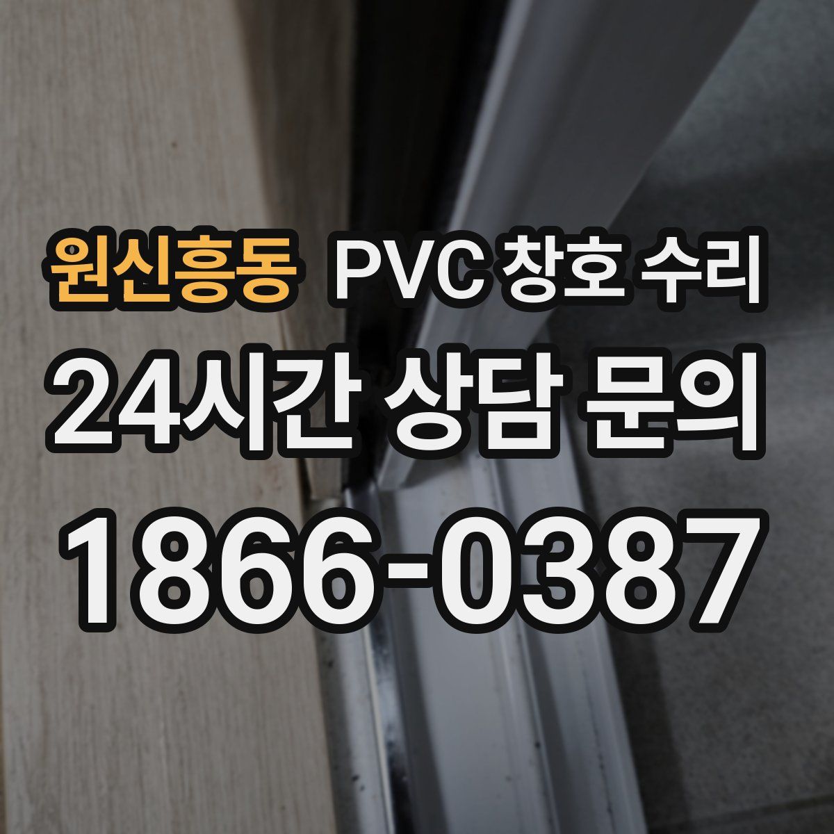 원신흥동 PVC 창호 수리