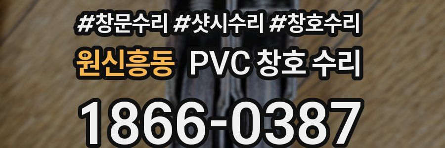 원신흥동 PVC 창호 수리
