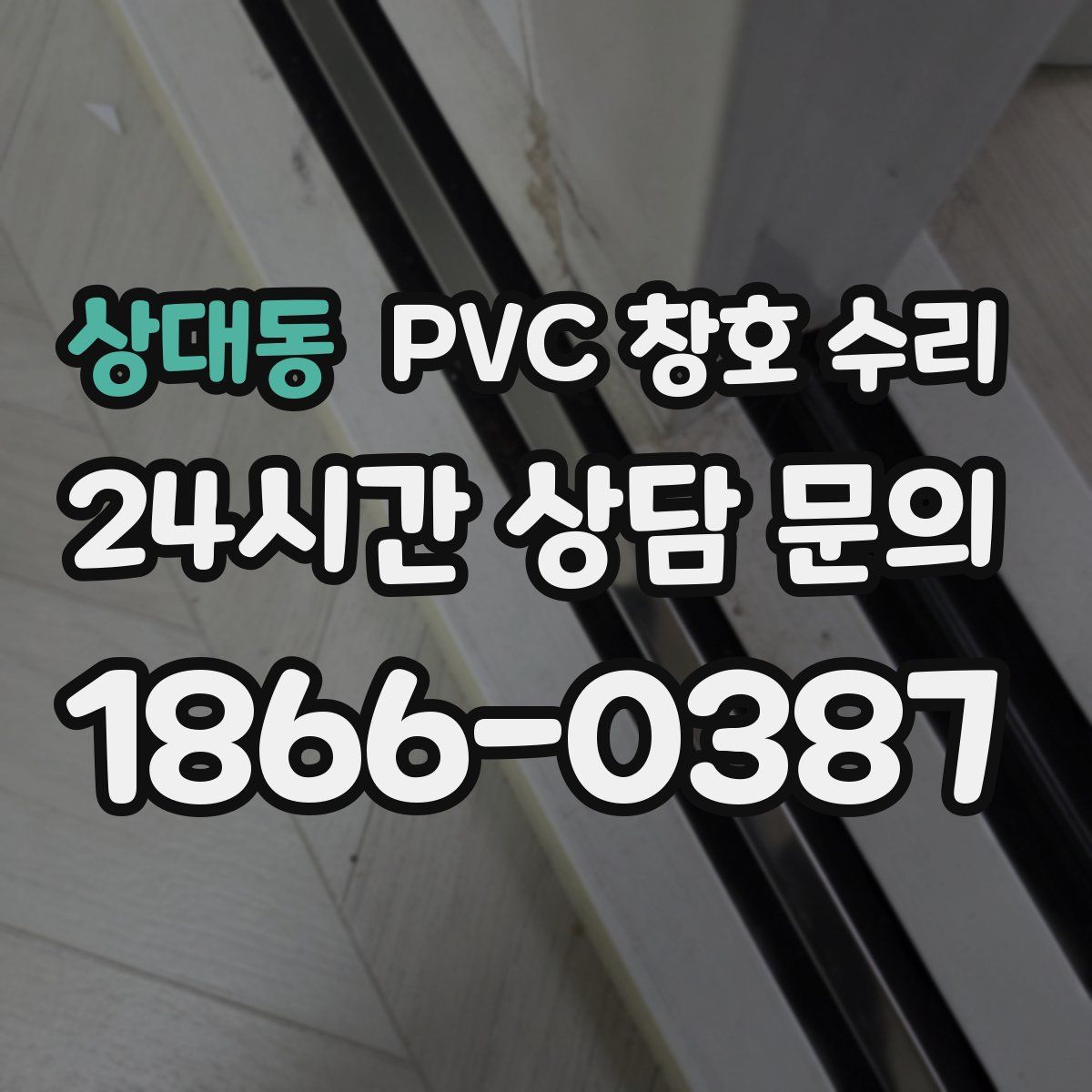 상대동 PVC 창호 수리
