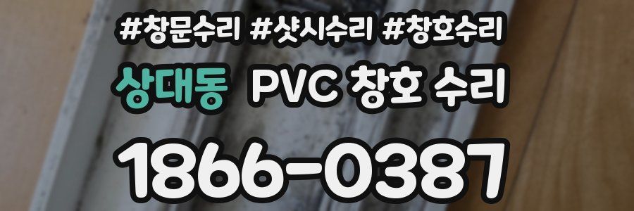 상대동 PVC 창호 수리