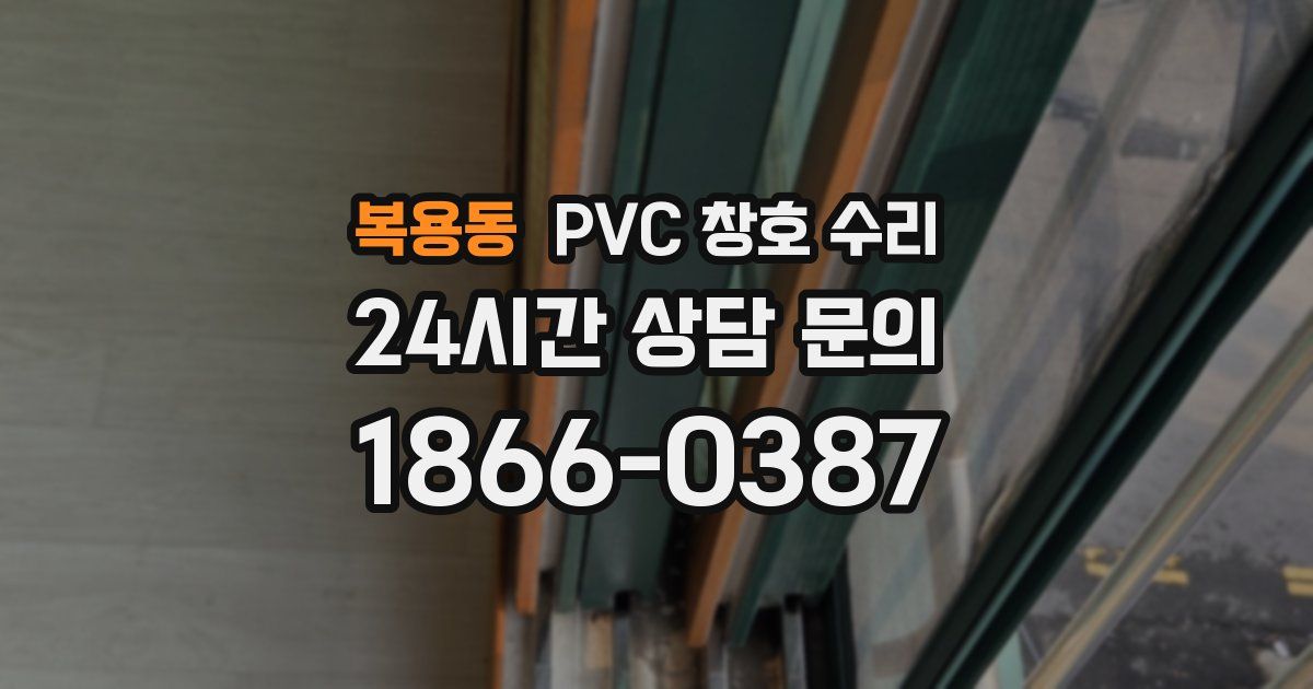 복용동 PVC 창호 수리