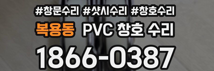복용동 PVC 창호 수리