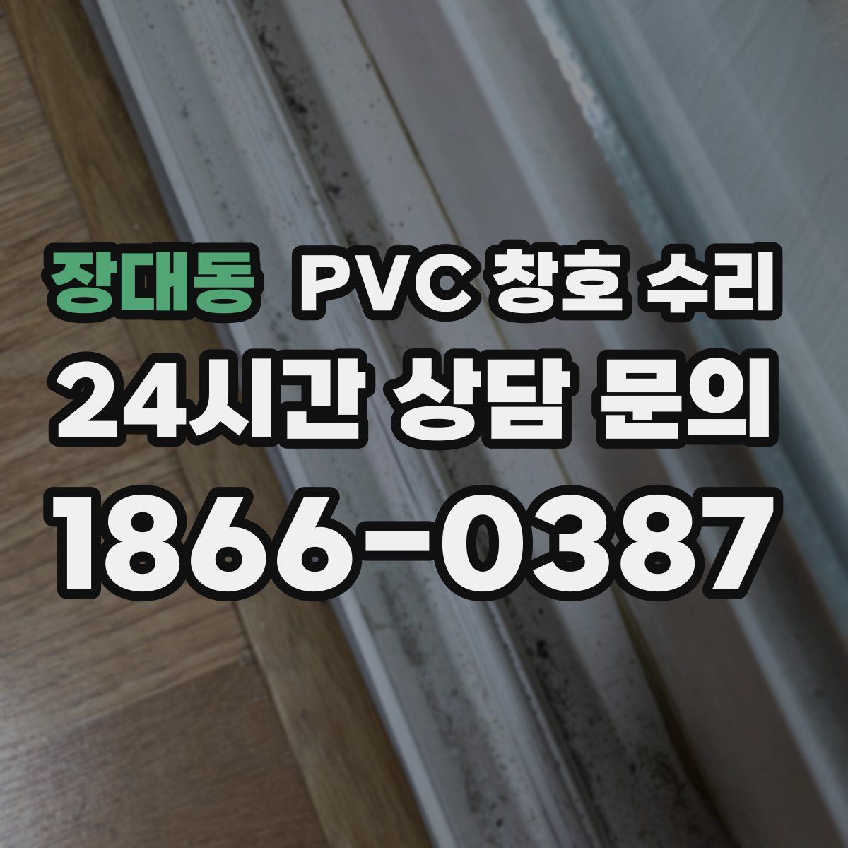 장대동 PVC 창호 수리