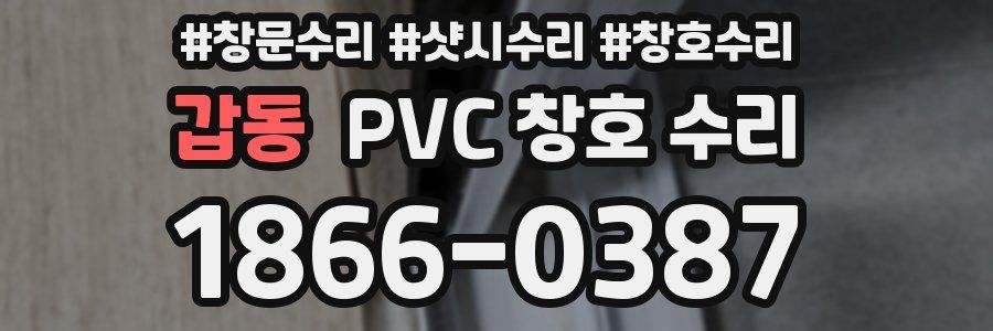 갑동 PVC 창호 수리