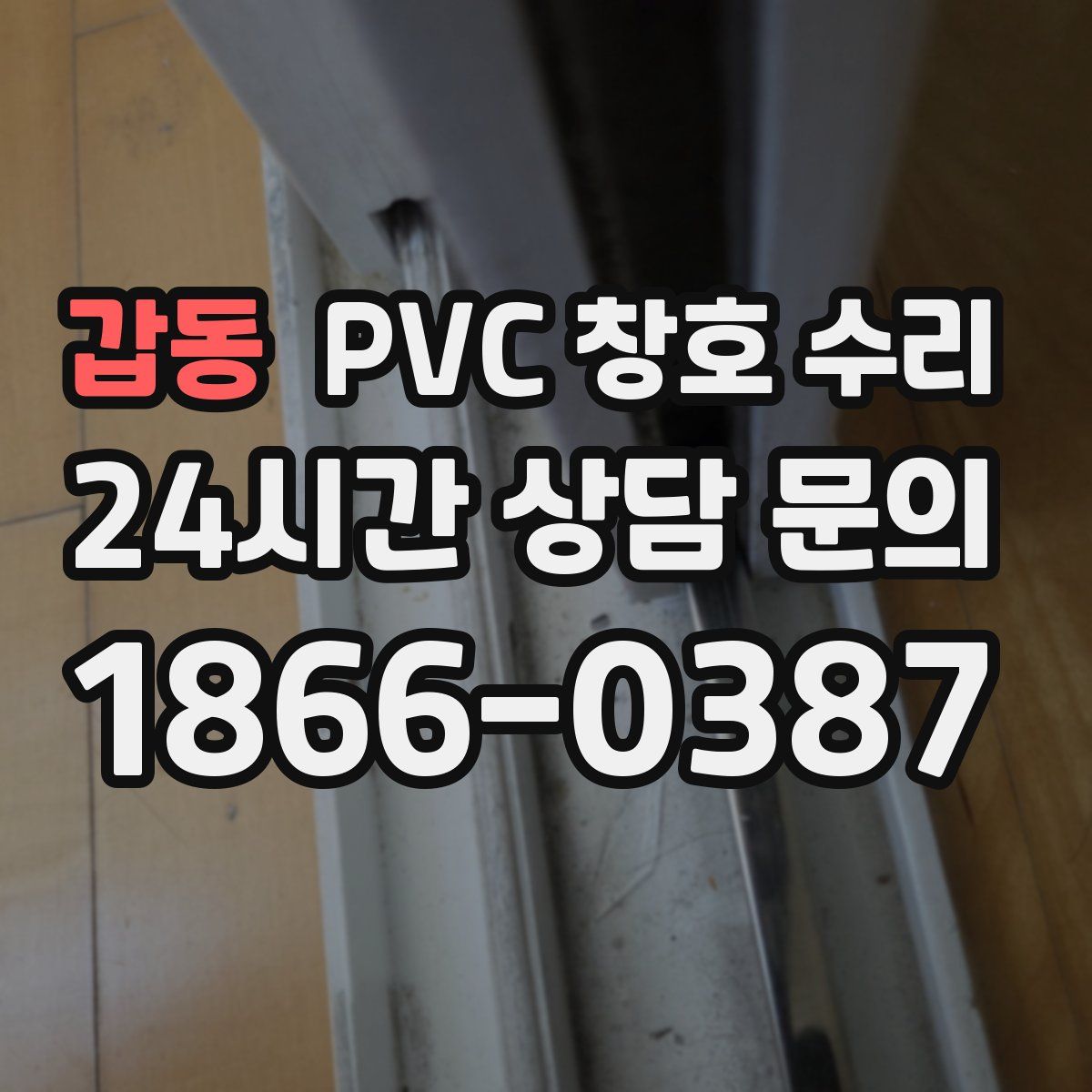 갑동 PVC 창호 수리