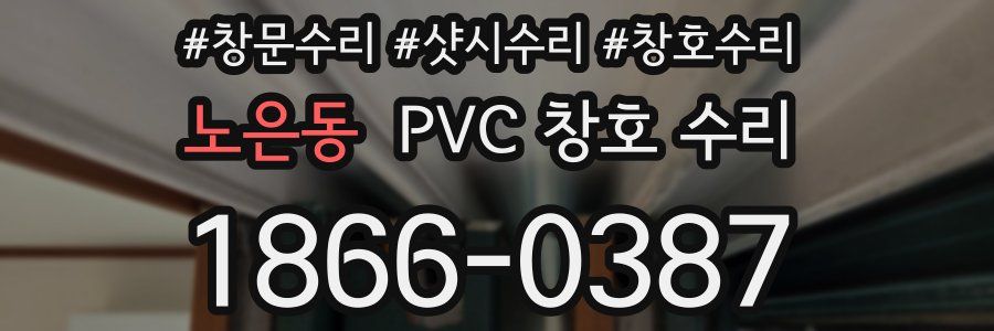 노은동 PVC 창호 수리