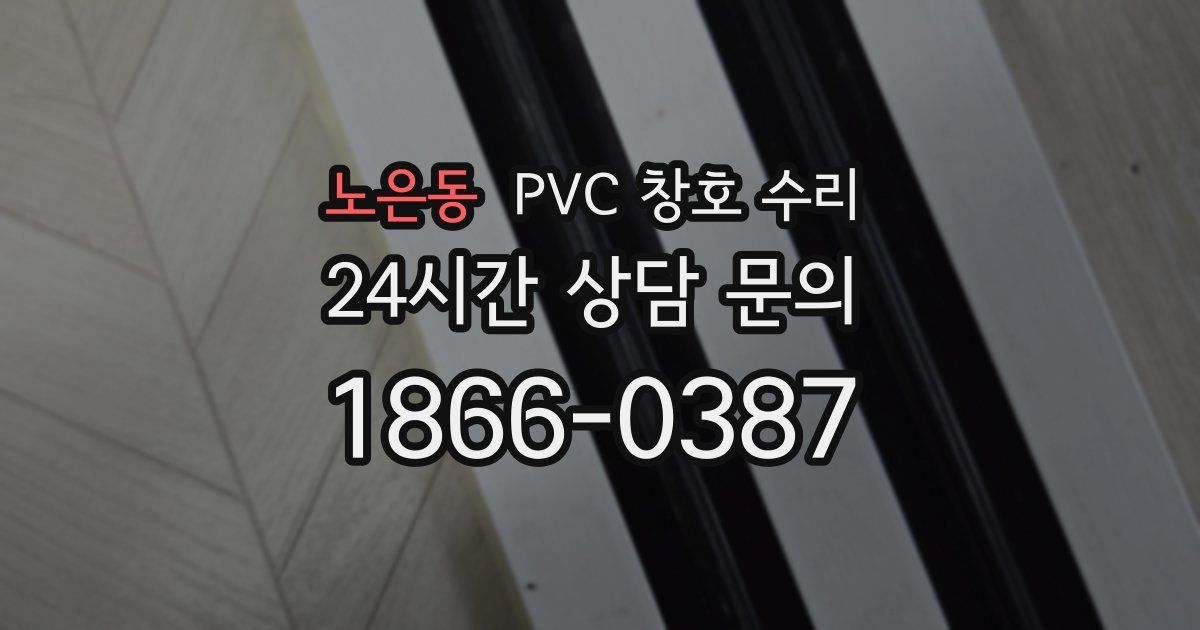 노은동 PVC 창호 수리