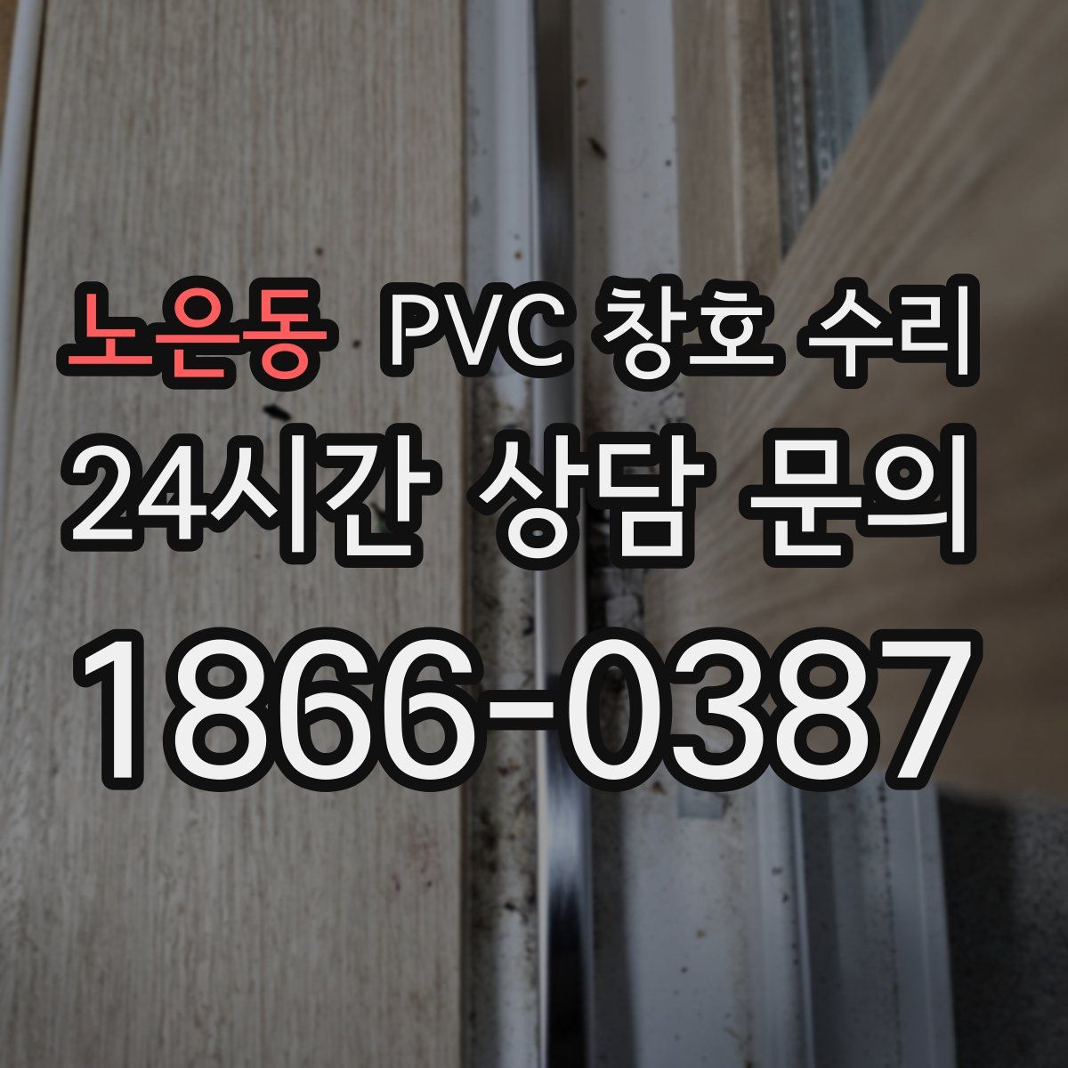 노은동 PVC 창호 수리