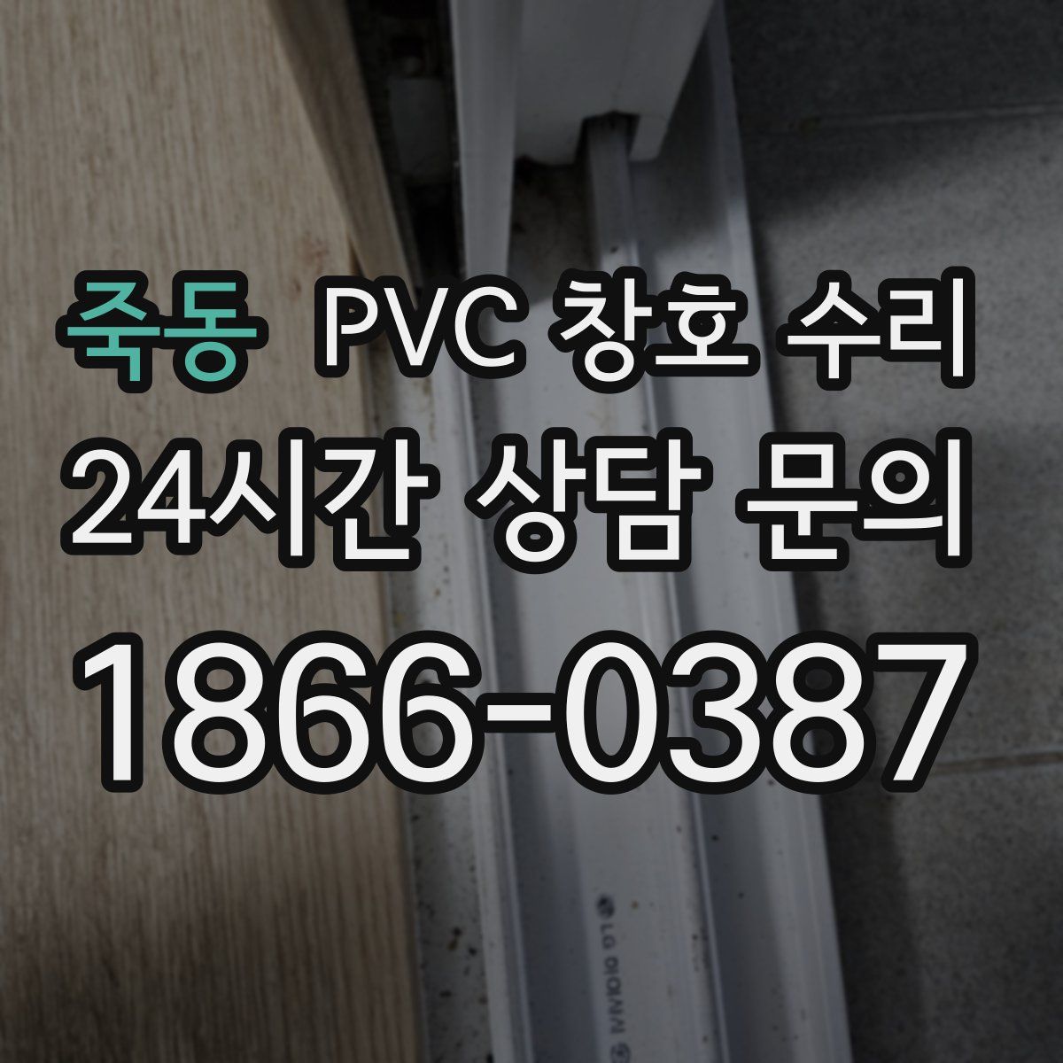 죽동 PVC 창호 수리