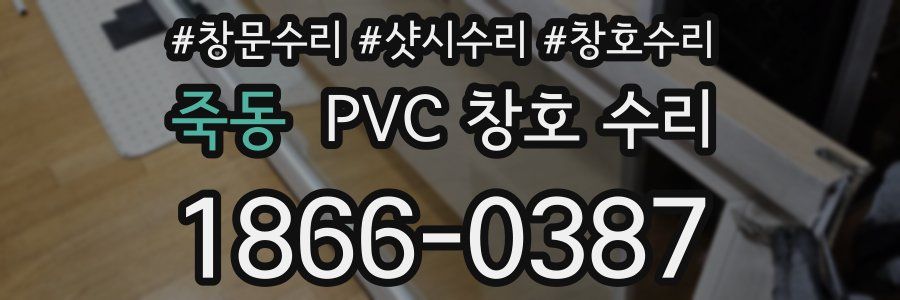 죽동 PVC 창호 수리