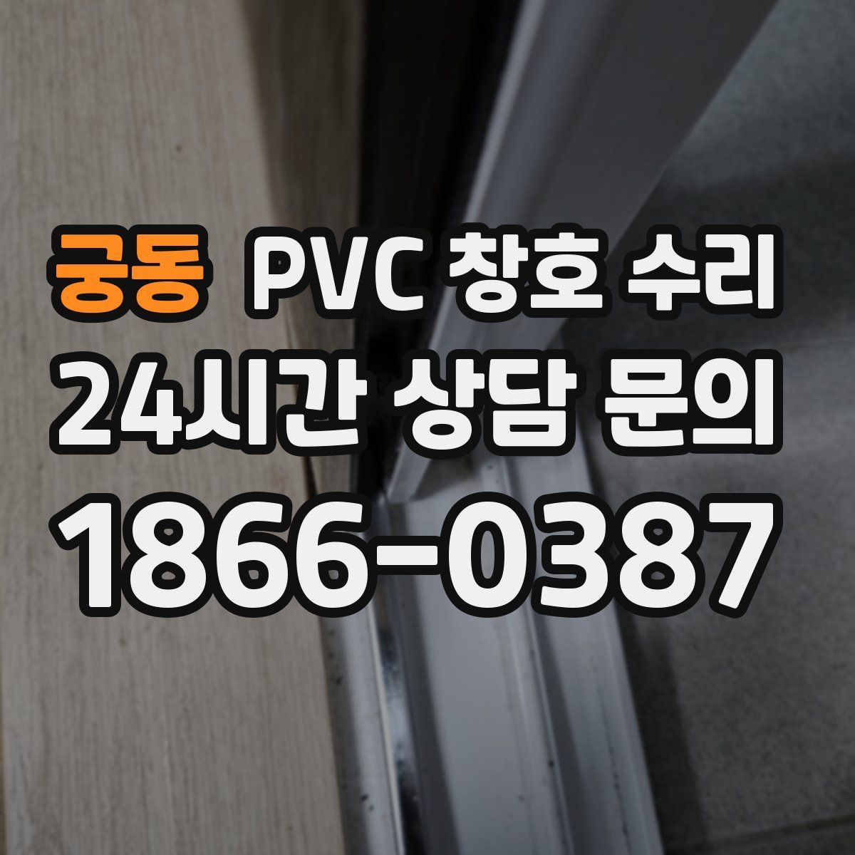 궁동 PVC 창호 수리
