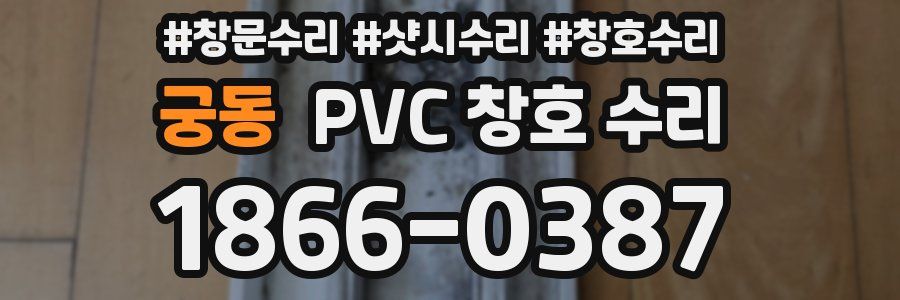 궁동 PVC 창호 수리
