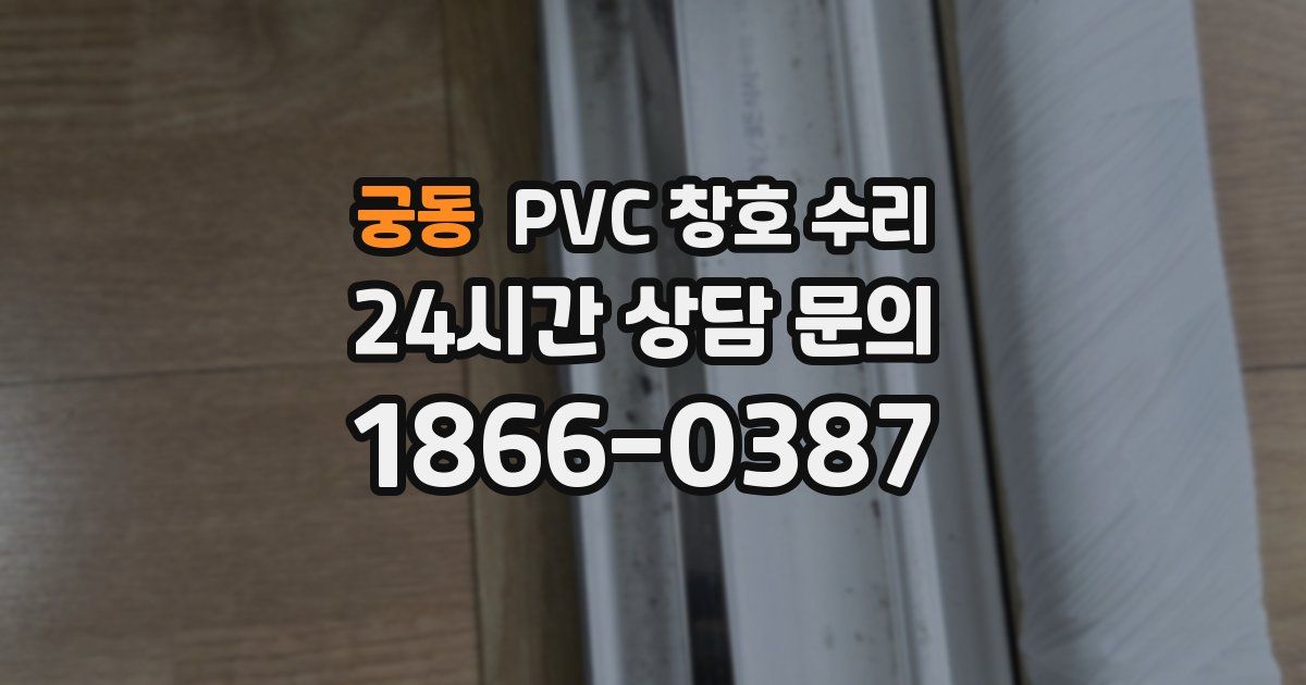 궁동 PVC 창호 수리