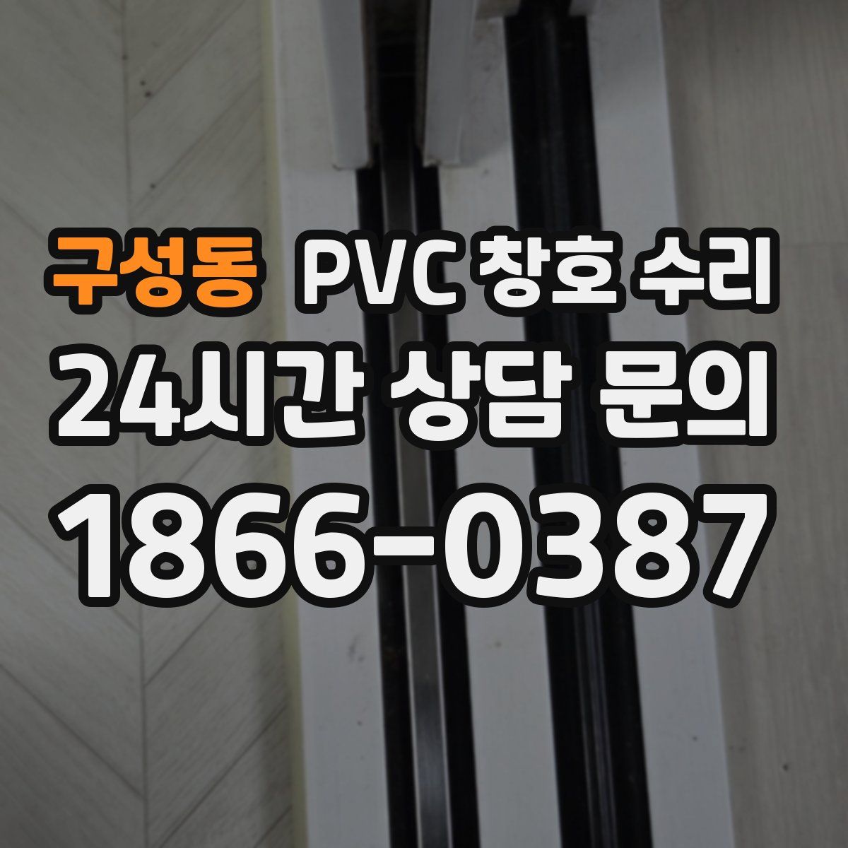 구성동 PVC 창호 수리
