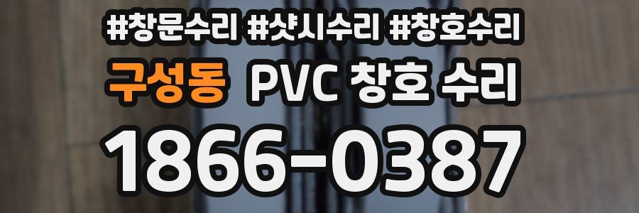 구성동 PVC 창호 수리